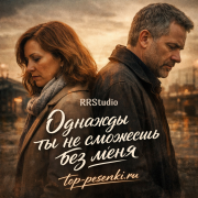 RRStudio - Однажды ты не сможешь без меня