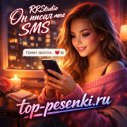 RRStudio - Он писал мне SMS