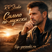 RRStudio - Сильно, по-мужски