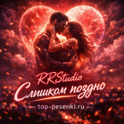 RRStudio - Слишком поздно