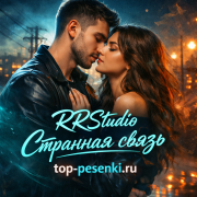 RRStudio - Странная связь