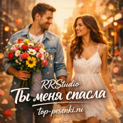 RRStudio - Ты меня спасла