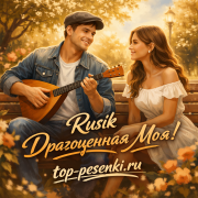 Rusik - Драгоценная Моя!