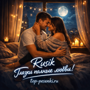 Rusik - Глазки полные любви!