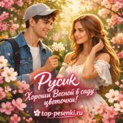 Rusik - Хороши Весной в саду цветочки!