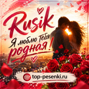 Rusik - Я люблю тебя родная!