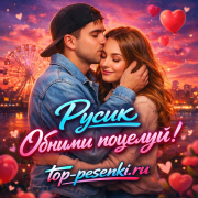 Rusik - Обними поцелуй!