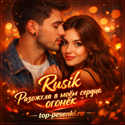 Rusik - Разожгла в моём сердце огонёк