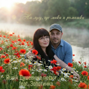Rusik, Золотинка - На лугу, где маки и ромашки
