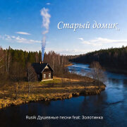 Rusik, Золотинка - Старый домик