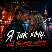 Ruslan SoulKiss - Я так хочу, чтоб ты меня любила