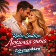 Ruslan SoulKiss - Любимая жена