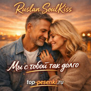 Ruslan SoulKiss - Мы с тобой так долго