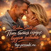 Ruslan SoulKiss - Пока бьётся сердце будем любить