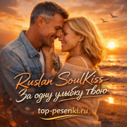Ruslan SoulKiss - За одну улыбку твою