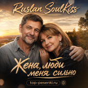 Ruslan SoulKiss - Жена, люби меня сильно
