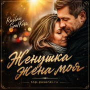 Ruslan SoulKiss - Женушка, жена моя