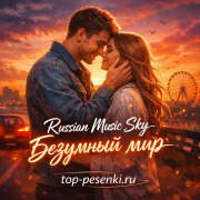 Russian Music Sky - Безумный мир
