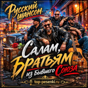 Русский шансон - Салам Братьям из бывшего Союза