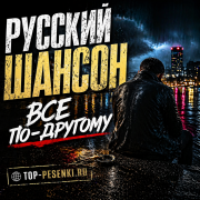 Русский шансон - Все по-другому