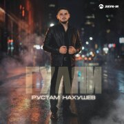 Рустам Нахушев - Гуляй