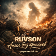 RUVSON - Ангел без крыльев