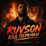 RUVSON - Код перемен
