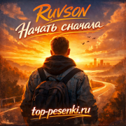 RUVSON - Начать сначала
