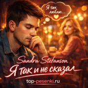 Sandra Stefanson - Я так и не сказал