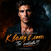 Sandra Stefanson - К волку в лапы, ты готова?!