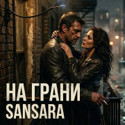Sansara - На грани