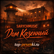 SARYCHMUSIC - Дом Казенный