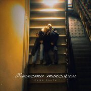 Саша Санта - Вместо тысячи