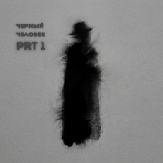 СДП - Черный человек