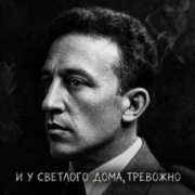 СДП - И у светлого дома, тревожно