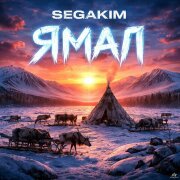SEGAKIM - Ямал
