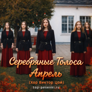 Серебряные Голоса - Апрель (Хор Виктор Цой)