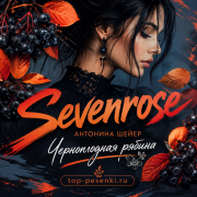 Sevenrose, Антонина Шейер - Черноплодная рябина