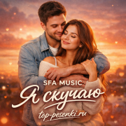 SFA MUSIC - Я скучаю