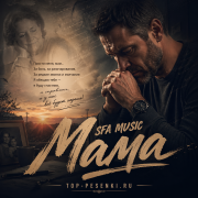 SFA MUSIC - Мама