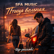 SFA MUSIC - Птица вольная