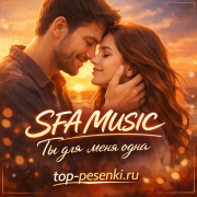 SFA MUSIC - Ты для меня одна