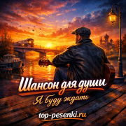 Шансон для души - Я буду ждать