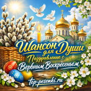 Шансон для Души - Поздравление с Вербным Воскресеньем
