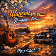 Шансон для души - Ушедшая весна