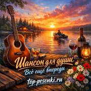 Шансон для души - Всё ещё впереди