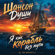 Шансон Души - Я как корабль без пути