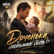 Шансон ТВ - Доченька, любимая моя