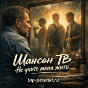 Шансон ТВ - Не учите меня жить