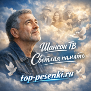 Шансон ТВ - Светлая память